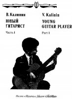 Скриншот к файлу: Юный гитарист